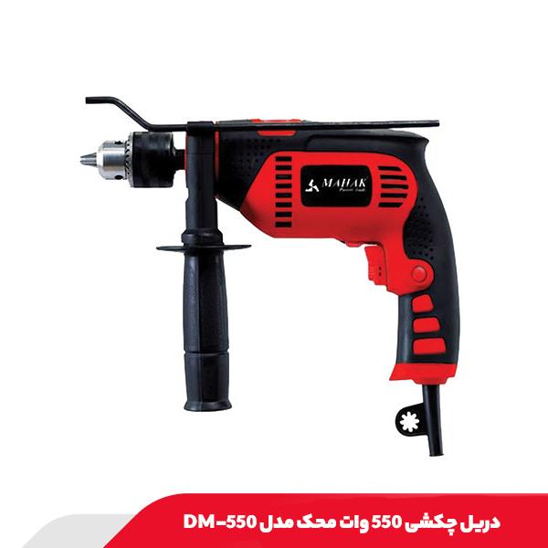 دریل چکشی 550 وات محک مدل DM-550