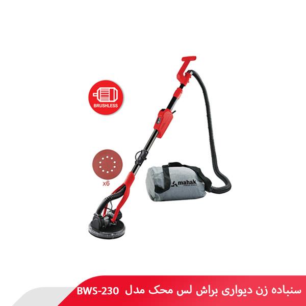 سنباده زن دیواری براش لس محک مدل BWS-230