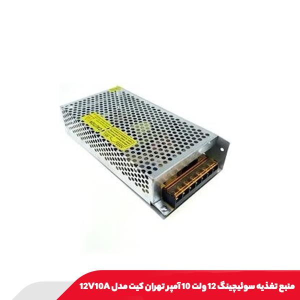 منبع تغذیه سوئیچینگ 12 ولت 10 آمپر تهران کیت مدل 12V10A