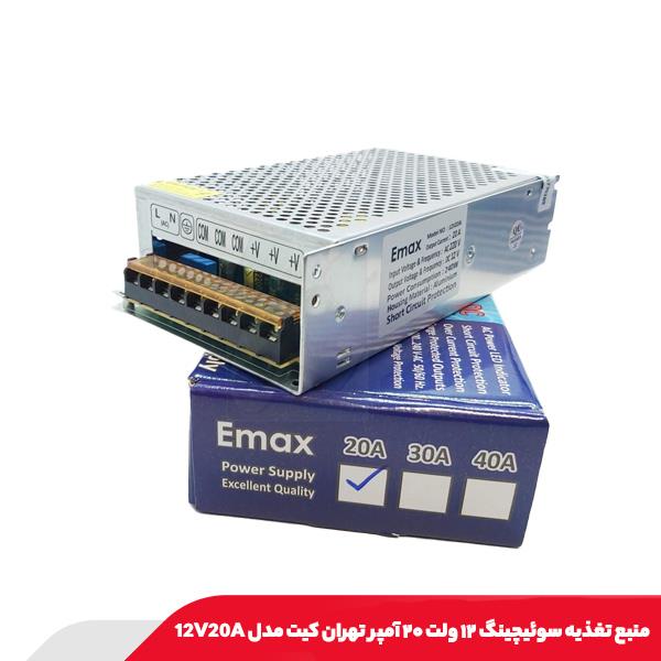 منبع تغذیه سوئیچینگ ۱۲ ولت ۲۰ آمپر تهران کیت مدل 12V20A