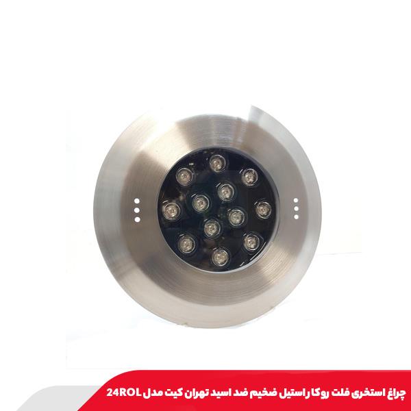 چراغ استخری فلت روکار استیل ضخیم ضد اسید تهران کیت مدل 24ROL