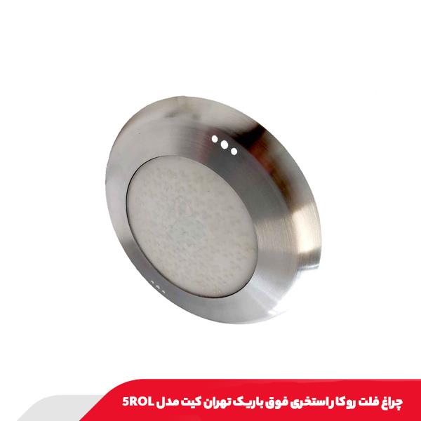 چراغ فلت روکار استخری فوق باریک تهران کیت مدل 5ROL