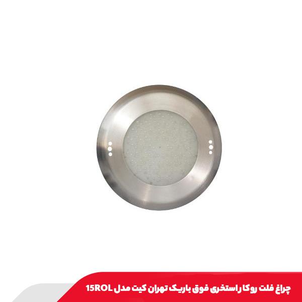 چراغ فلت روکار استخری فوق باریک تهران کیت مدل 15ROL
