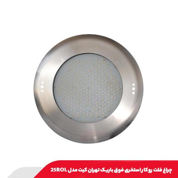 چراغ فلت روکار استخری فوق باریک تهران کیت مدل 25ROL