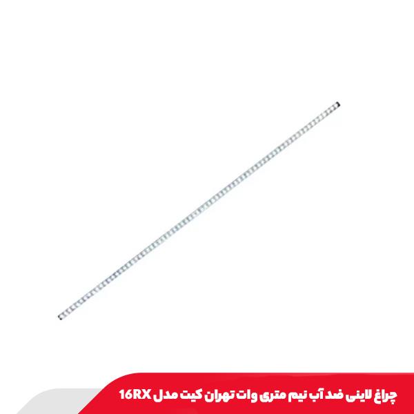 چراغ لاینی ضد آب نیم متری وات تهران کیت مدل 16RX