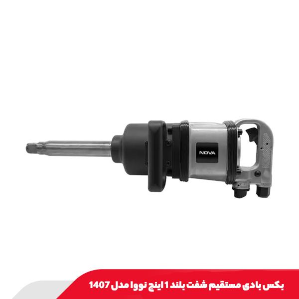 بکس بادی مستقیم شفت بلند 1 اینچ نووا مدل 1407