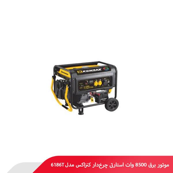 موتور برق 8500 وات استارتی چرخ‌دار کنزاکس مدل 6186T
