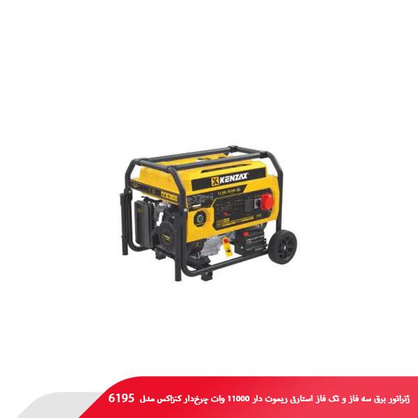 ژنراتور برق سه فاز و تک فاز استارتی ریموت دار 11000 وات چرخ‌دار کنزاکس مدل 6195