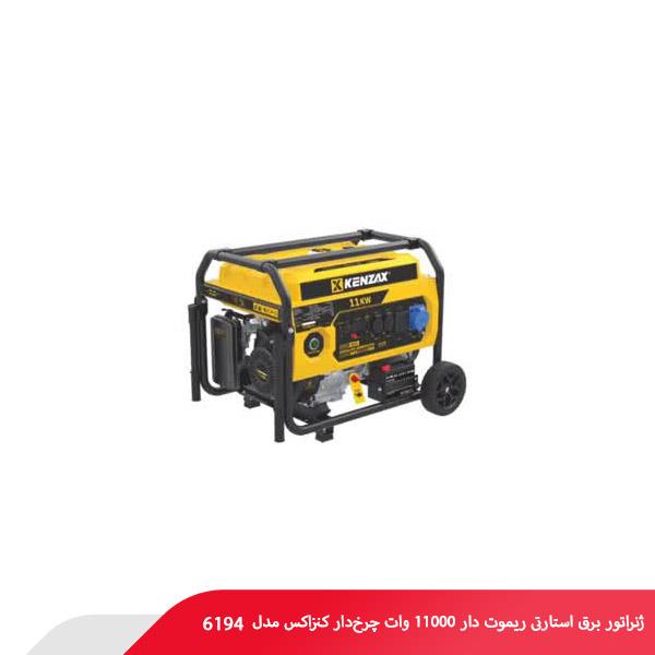 ژنراتور برق استارتی ریموت دار 11000 وات چرخ‌دار کنزاکس مدل 6194