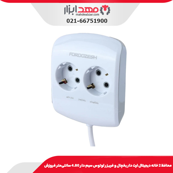 محافظ 2 خانه دیجیتال ارت دار یخچال و فریزر لوتوس سیم دار 2.80 سانتی‌متر فروزش
