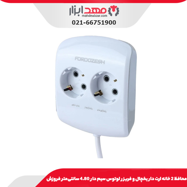 محافظ 2 خانه ارت دار یخچال و فریزر لوتوس سیم دار 2.80 سانتی‌متر فروزش