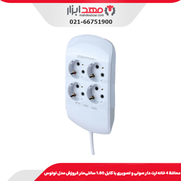 محافظ 4 خانه دیجیتال ارت دار صوتی و تصویری با کابل 4.80 سانتی‌متر فروزش مدل لوتوس