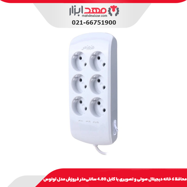 محافظ 6 خانه دیجیتال صوتی و تصویری با کابل 2.80 سانتی‌متر فروزش مدل لوتوس