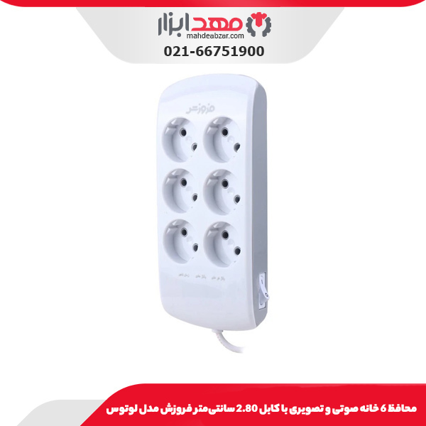 محافظ 6 خانه صوتی و تصویری با کابل 1.80 سانتی‌متر فروزش مدل لوتوس