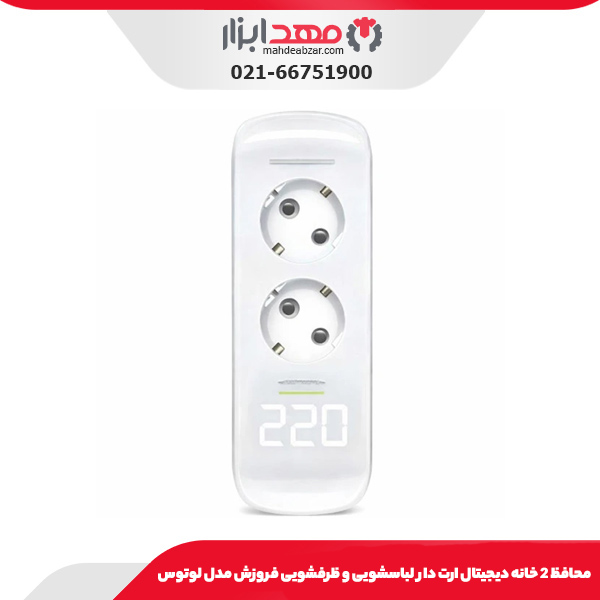 محافظ 2 خانه ارت دار یخچال و پکیج فروزش مدل لوتوس