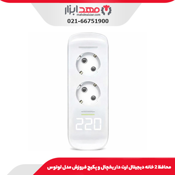 محافظ 2 خانه دیجیتال ارت دار لباسشویی و ظرفشویی فروزش مدل لوتوس
