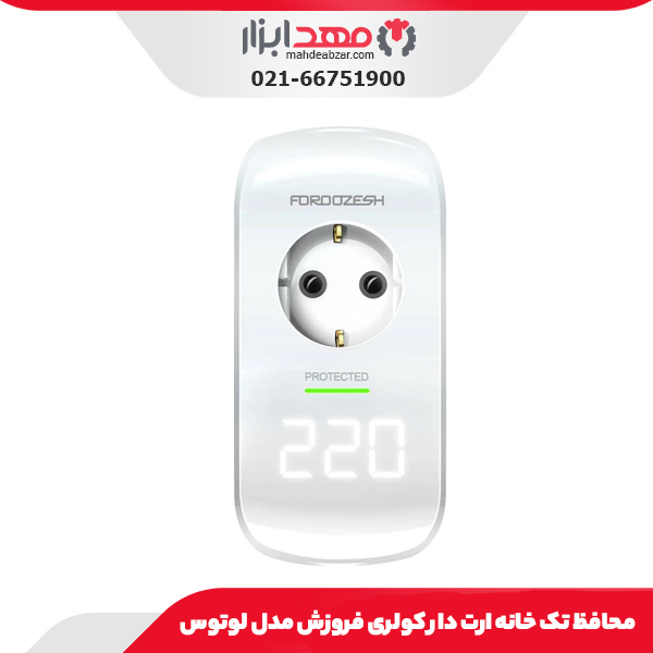محافظ 2 خانه دیجیتال ارت دار یخچال و پکیج فروزش مدل لوتوس