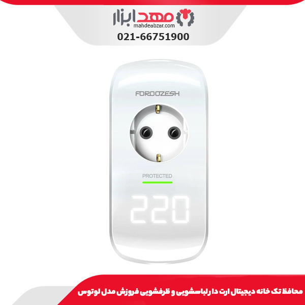 محافظ تک خانه دیجیتال ارت دار کولری فروزش مدل لوتوس