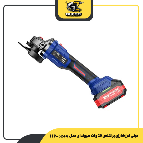 مینی فرز شارژی براشلس 20 ولت هیوندای مدل HP-5244