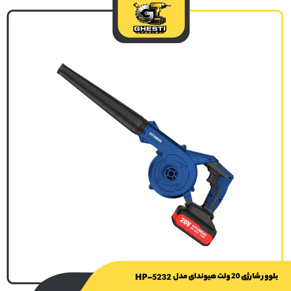 بلوور شارژی 20 ولت هیوندای مدل HP-5232