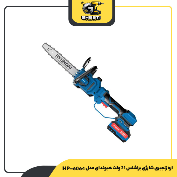 اره زنجیری شارژی براشلس 21 ولت هیوندای مدل HP-6064