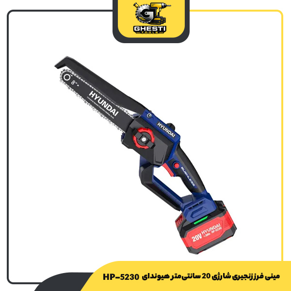 مینی فرز زنجیری شارژی 20 سانتی‌متر هیوندای مدل HP-5230