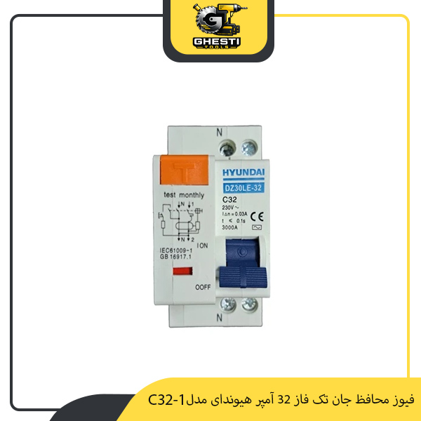 فیوز محافظ جان تک فاز 32 آمپر هیوندای مدل c32-1