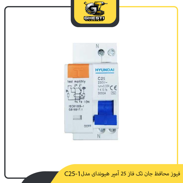 فیوز محافظ جان تک فاز 25 آمپر هیوندای مدل C25-1