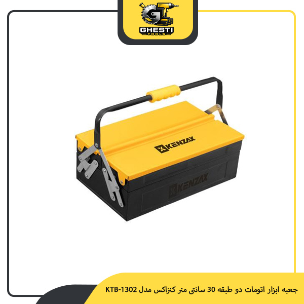 جعبه ابزار اتومات دو طبقه 30 سانتی متر کنزاکس مدل KTB-1302