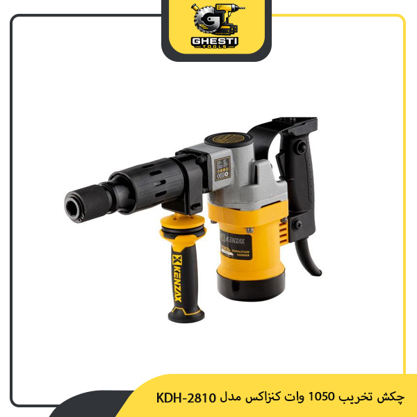 چکش تخریب 1050 وات کنزاکس مدل KDH-2810