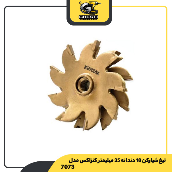 تیغ شیارکن 18 دندانه 35 میلیمتر کنزاکس مدل 7073