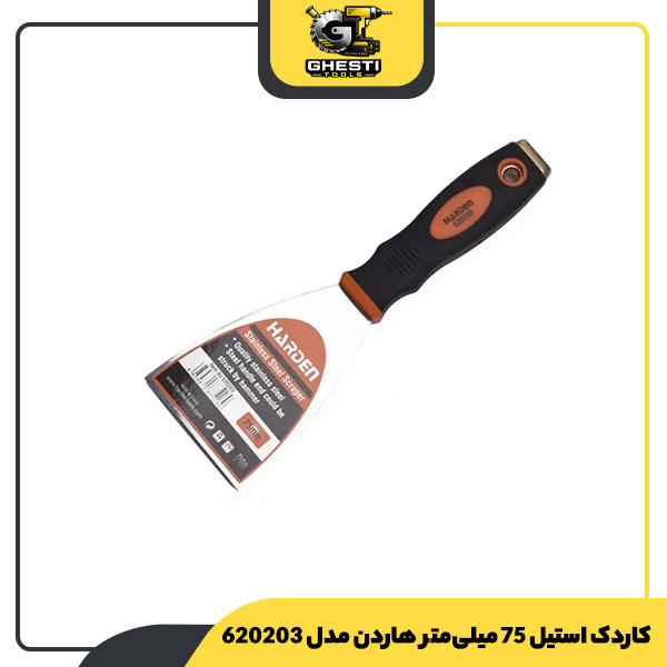 کاردک استیل 75 میلی‌متر هاردن مدل 620203