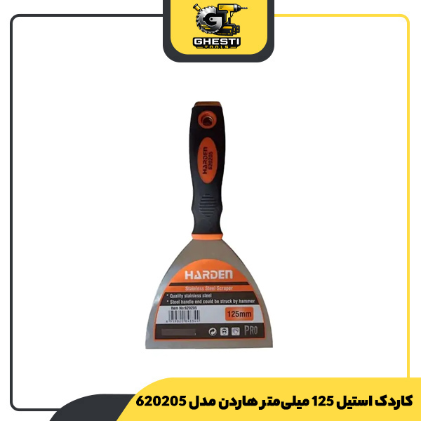 کاردک استیل 125 میلی‌متر هاردن مدل 620205