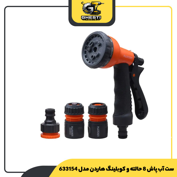 ست آب پاش 8 حالته و کوبلینگ هاردن مدل 633154
