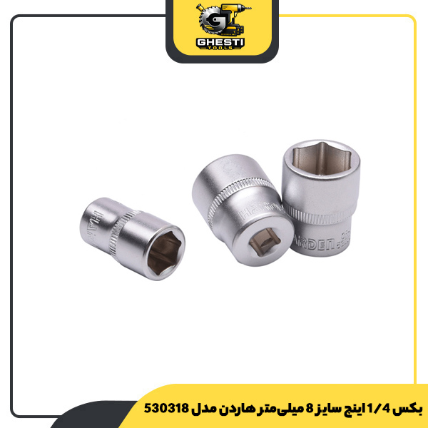 بکس 1/4 اینچ سایز 8 میلی‌متر هاردن مدل 530318