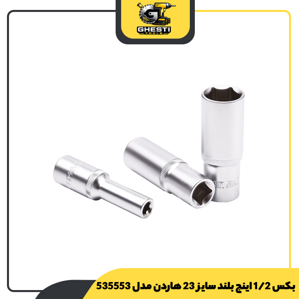 بکس 1/2 اینچ بلند سایز 23 هاردن مدل 535553