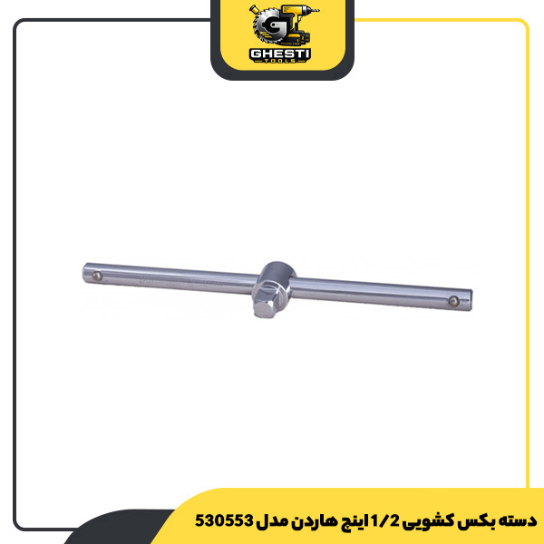 دسته بکس کشویی 1/2 اینچ هاردن مدل 530553