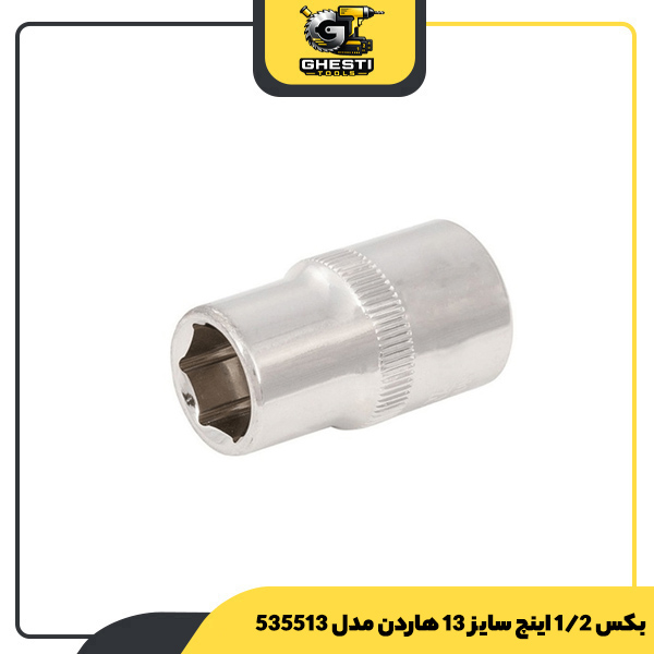 بکس 1/2 اینچ سایز 13 هاردن مدل 535513