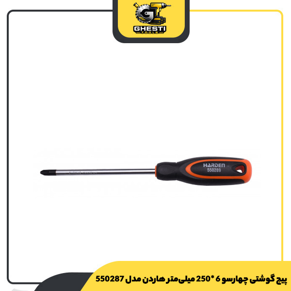 پیچ گوشتی چهارسو 6 *250 میلی‌متر هاردن مدل 550287
