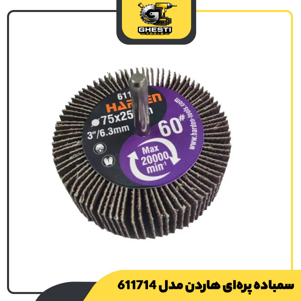 سمباده پره‌ای هاردن مدل 611714