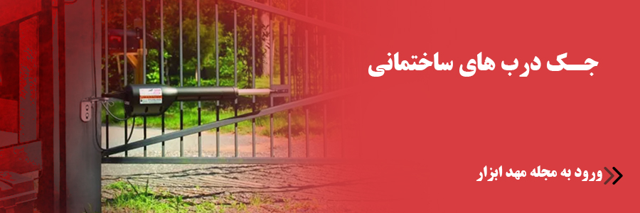 جک درب های ساختمانی