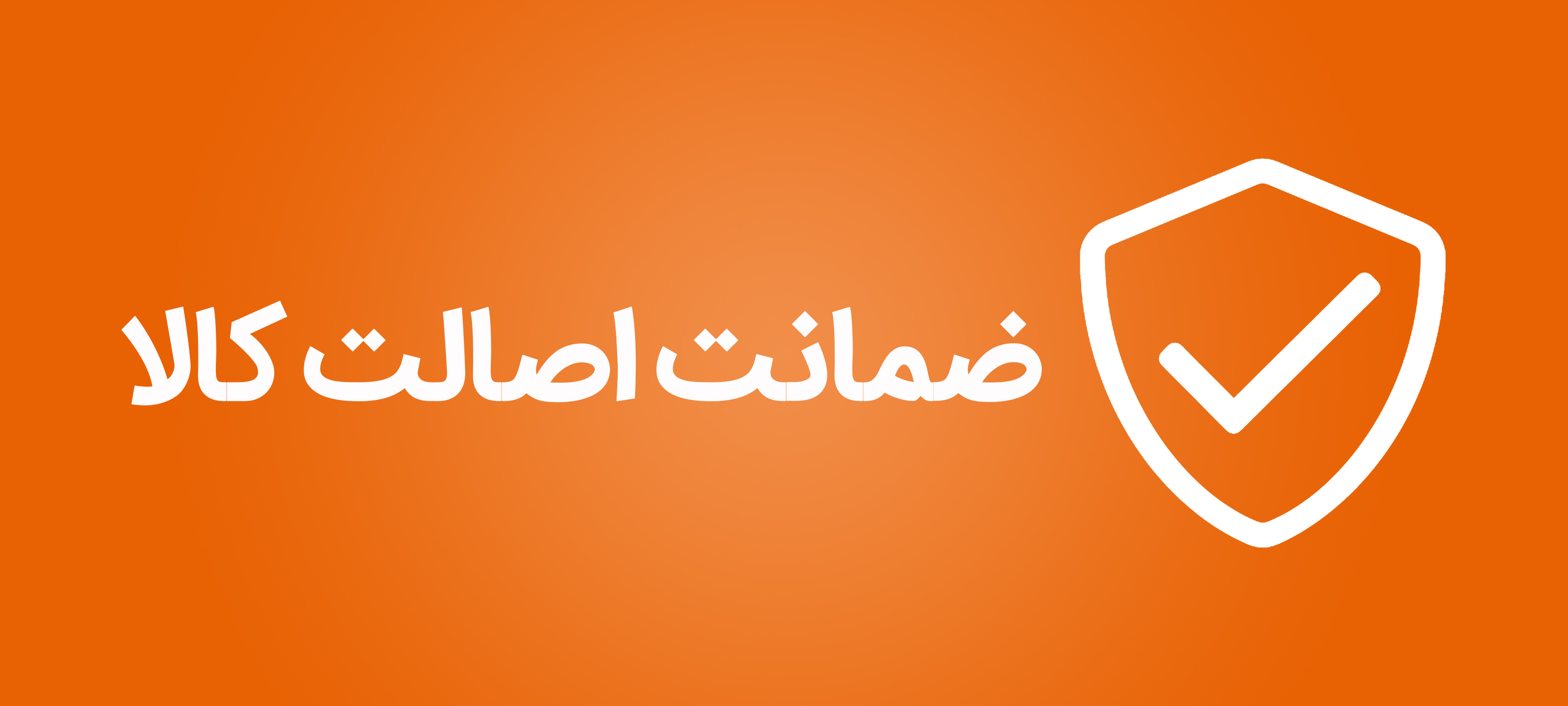 ضمانت اصالت