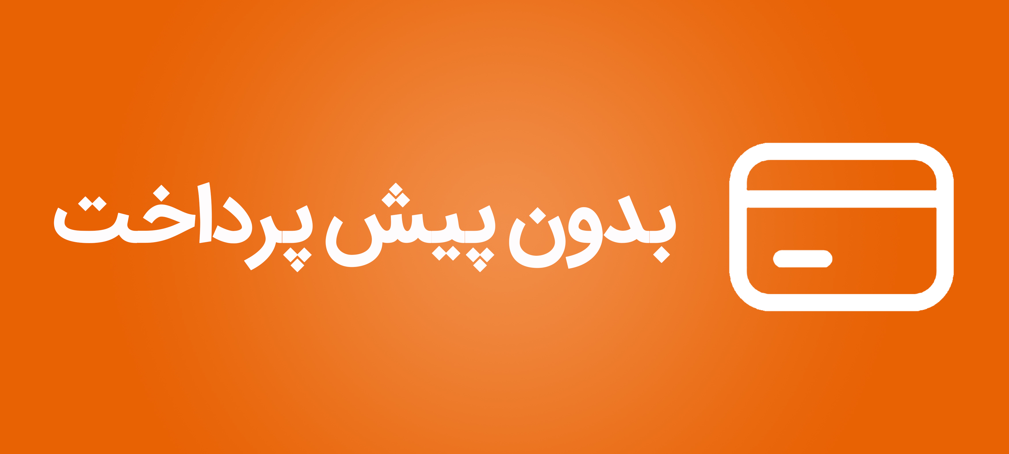 بدون پیش پرداخت