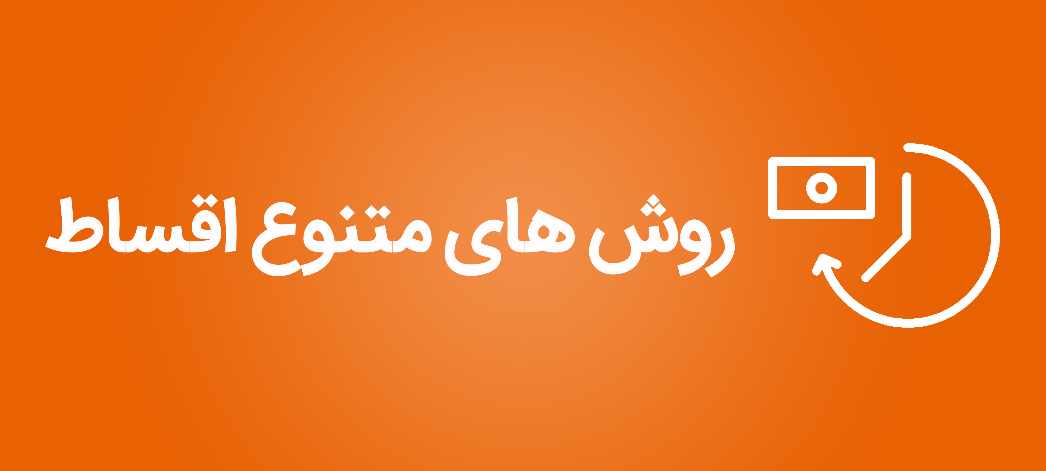 روش های متنوع پرداخت