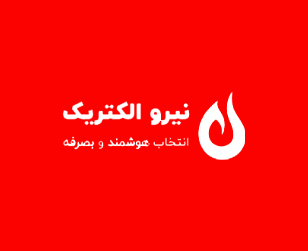 نیرو الکتریک- NIROOELECTRIC