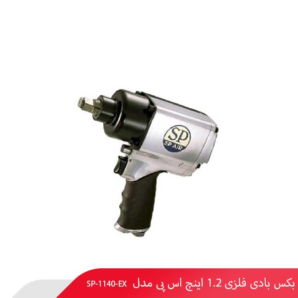 بکس بادی فلزی 1.2 اینچ اس پی مدل SP-1140 EX