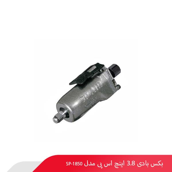 بکس بادی 3.8 اینچ اس پی مدل SP-1850