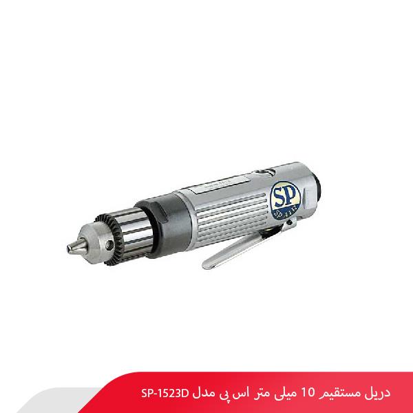 دریل مستقیم 10 میلی‌ متر اس پی مدل SP-1523D