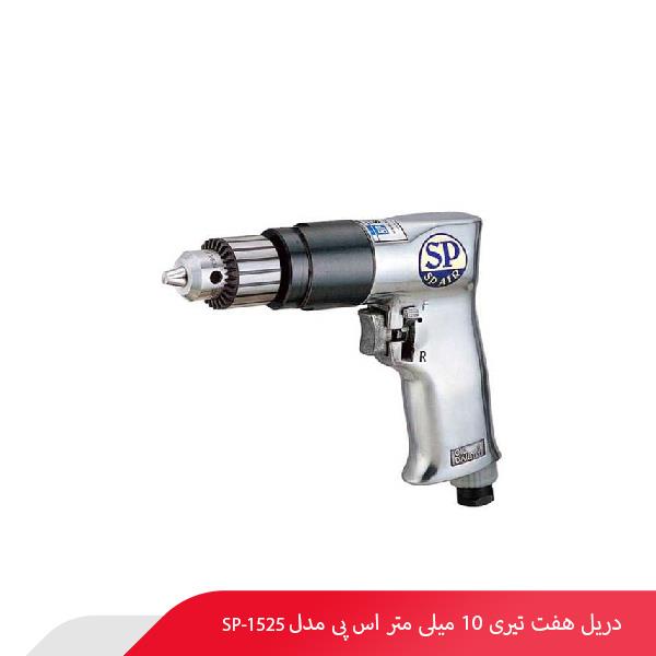 دریل هفت تیری 10 میلی‌ متر اس پی مدل SP-1525