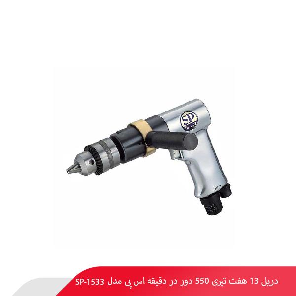 دریل 13 هفت تیری 550 دور در دقیقه اس پی مدل SP-1533